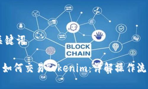 ## 和关键词

欧易平台如何交易Tokenim：详解操作流程与策略