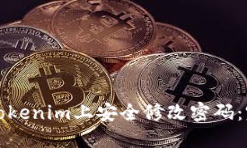 如何在Tokenim上安全修改密码：完整指南