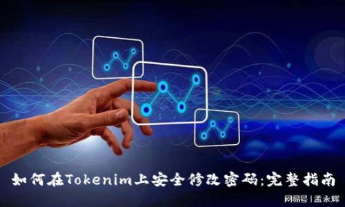 如何在Tokenim上安全修改密码：完整指南