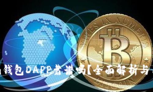 Tokenim钱包DAPP靠谱吗？全面解析与用户指南