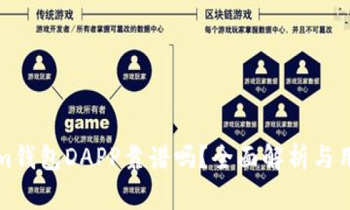 Tokenim钱包DAPP靠谱吗？全面解析与用户指南