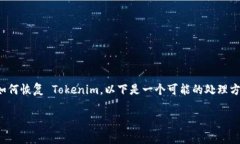 在区块链和加密货币领域，Tokenim 是一种常用的数