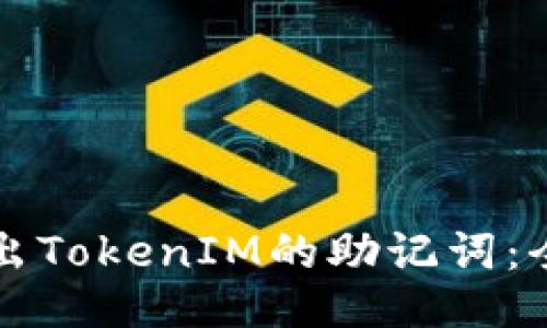 如何找出TokenIM的助记词：全面指南