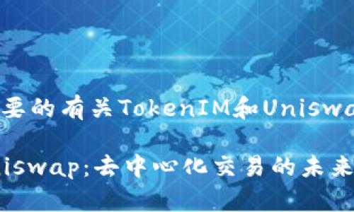 这里是您所需要的有关TokenIM和Uniswap的内容安排：

TokenIM与Uniswap：去中心化交易的未来