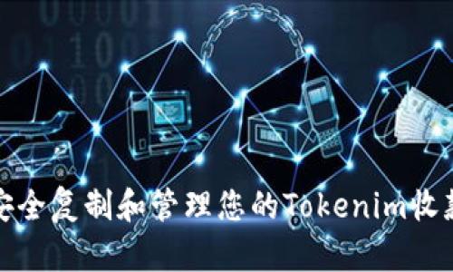 如何安全复制和管理您的Tokenim收款地址