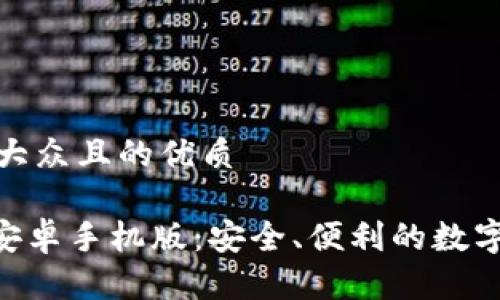 思考一个易于大众且的优质

探索Tokenim安卓手机版：安全、便利的数字资产管理工具