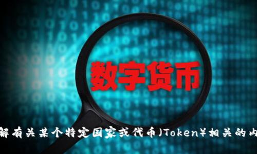 Tokenim 是一个虚构的名称，并不代表一个特定的国家。如果你想了解有关某个特定国家或代币（Token）相关的内容，请提供更多细节或者上下文，这样我才能为你提供更准确的信息。