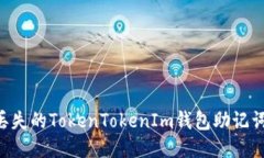 如何找回丢失的TokenTokenIm钱包助记词：全面指南