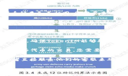 要详细解答“cvnt可以用tokenim吗”，我们需要先了解这两个概念。

**TokenIM简介**
TokenIM是一种数字资产管理工具，通常用于加密货币的交易和管理。它可能涉及到代币的交易、持有、增值等功能。

**CVNT简介**
CVNT是一种加密货币或代币，特定于某个平台或应用。它的具体功能和用途比较依赖于发行团队的设计和市场需求。

**可以用tokenim进行交易吗？**
一般来说，是否可以在TokenIM平台上使用CVNT代币，取决于以下几个因素：

1. **TokenIM是否支持CVNT**：不同的加密货币交易平台支持的代币种类各不相同。您需要查看TokenIM的代币列表，看CVNT是否在其中。

2. **CVNT钱包的兼容性**：如果TokenIM支持CVNT，那么您需要确认CVNT钱包是否可以与TokenIM平台兼容，以确保您能够存取或交易这些代币。

3. **市场需求和流动性**：即使TokenIM支持CVNT，您还需要考虑CVNT在市场上的流动性。如果市场上对CVNT的需求不高，交易可能不活跃，这会影响您的交易体验。

4. **区块链和智能合约**：如果CVNT基于特定的区块链（如Ethereum），确保TokenIM能够处理这种代币的智能合约以及相应的交易。

5. **平台政策**：一些平台可能会对代币的交易有特定的政策，阻止某些代币的交易。您需要查阅TokenIM的条款和条件。

您可以通过访问TokenIM的官方网站、查看其常见问题解答（FAQ）或者直接联系他们的客服来确认这些信息。

如果您需要更具体的帮助，欢迎提供更多背景信息。