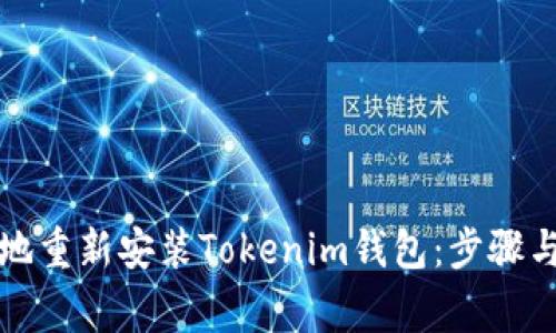 如何安全地重新安装Tokenim钱包：步骤与注意事项