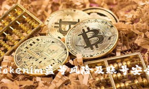 如何防范Tokenim盗号风险及账号安全保护指南