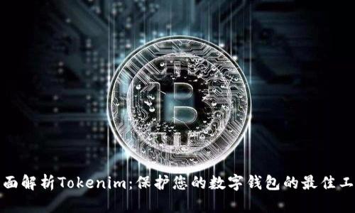 全面解析Tokenim：保护您的数字钱包的最佳工具