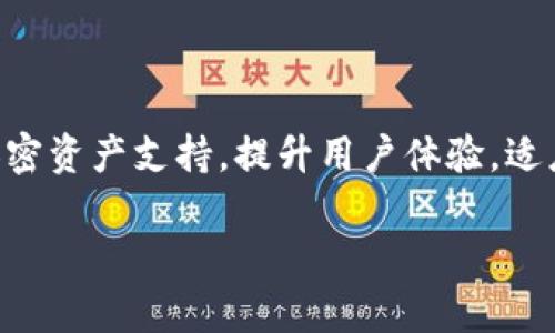   如何安全使用Tokenim钱包进行加密货币管理 / 

 guanjianci Tokenim钱包, 加密货币, 数字资产, 钱包安全 /guanjianci 

## 内容主体大纲

1. 引言
   - 加密货币的兴起
   - Tokenim钱包的简介

2. Tokenim钱包的基本功能
   - 账户创建与管理
   - 加密货币的存储与发送
   - 交易记录查询

3. Tokenim钱包的安全性
   - 如何保护私钥
   - 双重认证的重要性
   - 定期备份与更新

4. Tokenim钱包的使用步骤
   - 下载与安装
   - 创建新钱包
   - 导入已有钱包

5. Tokenim钱包的资产管理
   - 如何收发加密货币
   - 资产监控与评估
   - 财务报告生成

6. 常见问题解答
   - 使用Tokenim钱包时如何解决交易失败问题？
   - 如果忘记Tokenim钱包密码，该怎么办？
   - Tokenim钱包支持哪些加密货币？
   - 如何安全地恢复Tokenim钱包？
   - Tokenim钱包如何保护用户隐私？
   - 交易过程中，手续费如何计算？
   - Tokenim钱包的未来发展趋势如何？

## 详细内容

### 引言

随着区块链技术的发展，加密货币逐渐成为人们投资和交易的热门选择。而Tokenim钱包作为一种数字资产管理工具，正好满足了用户对加密货币安全存储和操作的需求。本章将介绍Tokenim钱包的基本概念，并探讨它为何适合大众用户使用。

### Tokenim钱包的基本功能

#### 账户创建与管理

Tokenim钱包允许用户创建多个账户，以便管理不同的加密资产。用户可以自主决定每个账户的名称和安全措施，方便分类管理。创建账户的步骤简单明了，用户只需按照引导进行操作即可。

#### 加密货币的存储与发送

Tokenim钱包支持多种主流加密货币的存储与发送，包括比特币、以太坊等。用户只需输入对方的地址和金额，钱包将自动计算交易手续费，并完成交易。这一功能大大方便了用户进行加密货币的转账操作。

#### 交易记录查询

用户可以通过Tokenim钱包随时查看历史交易记录，包括每一次的转账和接收情况。这不仅为用户提供了财务透明性，也有助于他们更好地管理自己的资产。

### Tokenim钱包的安全性

#### 如何保护私钥

私钥是钱包安全的关键，用户需要妥善保管，以避免被黑客窃取。Tokenim钱包采取了多重加密技术，确保私钥的安全性。同时，用户应该将私钥备份在安全的地方，不公开分享。

#### 双重认证的重要性

启用双重认证能显著增强Wallet的安全性。在交易或登录时，用户需要输入手机收到的验证码，这一过程能有效防止未授权的访问。

#### 定期备份与更新

保持钱包的最新版本和定期备份是保护资产的基础。Tokenim钱包会定期推送更新通知，用户应及时安装，确保钱包的安全性和流畅性。

### Tokenim钱包的使用步骤

#### 下载与安装

首先，用户需要前往Tokenim官网或应用商店下载最新版本的钱包。安装过程简单，用户只需遵循提示即可完成。

#### 创建新钱包

用户在打开应用后，可以选择创建新钱包。在创建过程中，系统将引导用户设置安全密码，并生成助记词，以帮助用户在丢失账号或密码时进行恢复。

#### 导入已有钱包

对于从其他钱包迁移用户，Tokenim钱包同样支持导入功能。用户只需输入原钱包的私钥或助记词，即可将资产转移到新钱包中。

### Tokenim钱包的资产管理

#### 如何收发加密货币

用户在Tokenim钱包中可以便捷地进行加密资产的收发。在界面中，输入地址和金额，确认之后，系统将会即时处理交易。

#### 资产监控与评估

Tokenim钱包提供实时的资产监控功能，用户可以随时查询自己资产的总值，并查看各项资产的涨跌情况，有利于用户合理做出投资决策。

#### 财务报告生成

用户还可以通过Tokenim钱包生成个人财务报告，展示过去一段时间内的交易明细，以便更好地评估投资收益和风险。

### 常见问题解答

#### 使用Tokenim钱包时如何解决交易失败问题？

交易失败可能是由于网络拥堵、地址错误或余额不足导致的。用户在发起交易前，应仔细检查交易信息，并针对错误进行相应处理。

#### 如果忘记Tokenim钱包密码，该怎么办？

Tokenim钱包提供密码恢复选项。用户需依赖于当初保存的助记词或私钥，依据指引进行密码重置，重获账户访问权限。

#### Tokenim钱包支持哪些加密货币？

Tokenim钱包目前支持包括比特币、以太坊、莱特币等多种主流加密货币的存储与交易，用户可根据个人需求选择使用。

#### 如何安全地恢复Tokenim钱包？

用户可以通过助记词或备份私钥恢复钱包。务必将这些信息存储在安全的地方，确保在需要时能够顺利恢复。

#### Tokenim钱包如何保护用户隐私？

Tokenim钱包采用多重加密技术，确保用户数据的安全与隐私。同时，不会主动收集用户交易数据，保护用户的身份信息。

#### 交易过程中，手续费如何计算？

Tokenim钱包会根据网络的拥堵程度动态计算交易手续费。用户可以在交易确认前查看具体的手续费信息，做出合理决策。

#### Tokenim钱包的未来发展趋势如何？

面对不断变化的市场需求，Tokenim钱包将不断推出更多功能，如去中心化交易、资产管理工具和更多的加密资产支持，提升用户体验，适应新的市场环境。

以上各部分内容将详细扩展至3600字以上。