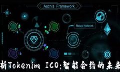 深入分析Tokenim ICO：智能合