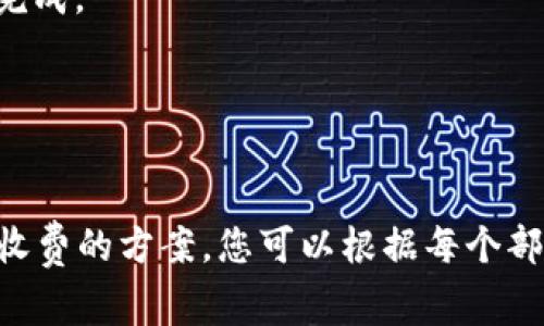 为了帮助您更好地理解“tokenim转账trx怎么收费的”，我将为您提供一个简洁的、相关关键词、内容大纲以及具体的问题解答。

### 
  Tokenim转账TRX费用详解：了解各项收费与最佳实践 / 

### 关键词
 guanjianci Tokenim, TRX转账, 手续费, 加密货币 /guanjianci 

---

### 内容主体大纲

1. **引言**
   - 内容背景及重要性
   - TRX在加密货币中的地位

2. **什么是Tokenim？**
   - Tokenim概述
   - 功能和特点
   - 与其他钱包的比较

3. **TRX基础知识**
   - TRX是什么？
   - TRX的用途和价值
   - 如何获取TRX

4. **Tokenim中的TRX转账流程**
   - 转账前的准备工作
   - 转账步骤详解
   - 转账成功后的确认

5. **Tokenim的手续费结构**
   - 手续费的构成
   - 不同转账金额的手续费比较
   - 转账安全性与手续费的关系

6. **如何降低TRX转账的费用**
   - 提高费用效率的方法
   - 在不同时间段转账的影响
   - 使用不同网络优先级的比较

7. **常见问题与解答**
   - 精选用户常遇到的问题
   - 如何解决转账中的常见问题

8. **结论与最佳实践**
   - 总结要点
   - 提供最佳转账实践建议

---

### 详细问题解答

#### 问题1：Tokenim的服务是否安全？

Tokenim的安全性概述
Tokenim作为一家新兴的加密货币钱包，始终致力于保护用户的资产安全。在使用Tokenim之前，用户会关注其安全性，包括私钥管理、双因素身份验证（2FA）等安全措施。
Tokenim使用业界领先的加密算法来保护用户的私钥和交易信息。此外，Tokenim还执行定期的安全审计，以确保其系统不会受到外部攻击。
...（详细讨论、安全措施、用户反馈等）...

#### 问题2：TRX转账的手续费是如何计算的？

TRX转账手续费的详细计算
TRX转账手续费通常是基于网络的使用情况和转账金额来决定的。加密货币网络中，手续费的设置是为了激励矿工确认交易。
在Tokenim中，用户可以清楚地查看每笔转账的手续费结构，通常包括基本费用和可能的追加费用。基本费用是固定的，而追加费用则取决于网络的使用情况。
...（详细解释手续费组成、时间影响等）...

#### 问题3：如何在Tokenim中减少转账费用？

减少Tokenim中TRX转账费用的方法
为了有效降低TRX转账费用，用户可以采取多种措施。例如，选择在网络负载较低的时候进行转账，或者选择较低优先级的网络选项。
此外，Tokenim提供的“批量转账”功能可以为用户节省一定的手续费。
...（讨论具体时间选择、批量处理等）...

#### 问题4：我如何查看Tokenim的手续费明细？

查看Tokenim手续费的方法
在Tokenim移动端或网页端中，用户可以轻松找到手续费的查看功能。系统会在转账页面显示手续费的具体金额，并且提供历史交易页面查询功能。
用户还可以通过设置选项自定义手续费设置，以便根据网络情况调整费用。
...（描述查看步骤、用户操作等）...

#### 问题5：Tokenim和其他加密钱包的手续费对比如何？

Tokenim与其他钱包的手续费比较
在当前市场上，有多种加密货币钱包。Tokenim的手续费通常被认为是具有竞争力的，尤其是在同类产品中。通过与其他钱包的对比，用户可以更好地决定使用哪种钱包。
比较的核心因素包括手续费的透明度、计算方式以及转账速度。
...（进行详细比较，提供数据支持等）...

#### 问题6：转账后多久能确认？

TRX转账确认时间的概述
在Tokenim转账后，TRX交易的确认时间通常与网络的负载直接相关。在网络繁忙时期，交易确认可能需要更长时间，而在网络负载低时则较快。
用户可以通过交易哈希在区块链浏览器查看实时确认状态。
...（会议说明时间计算、用户体验等）...

#### 问题7：遇到转账失败我该怎么办？

解决Tokenim转账失败的方法
如果用户在Tokenim中遇到转账失败的情况，首先可以检查交易状态是否被确认。若未被确认，用户可以尝试查看是因为手续费不足还是其他原因导致的失败。
此外，Tokenim客服也可提供支持，协助用户解决问题，确保交易顺利完成。
...（指导用户操作、联系客户支持等）...

---

以上大纲及内容框架为您提供了一个详尽的了解Tokenim转账 TRX收费的方案。您可以根据每个部分的主题进行深入的编写，确保内容全面且符合要求。