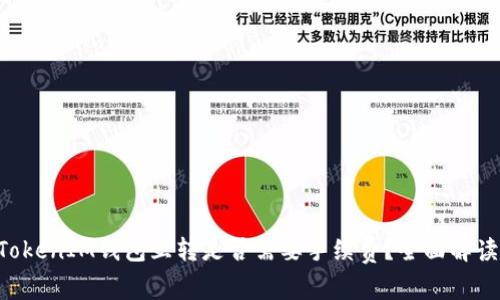 TokenTokenIM钱包互转是否需要手续费？全面解读与分析