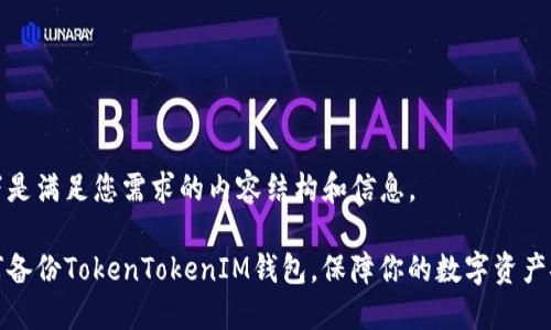 以下是满足您需求的内容结构和信息。

如何备份TokenTokenIM钱包，保障你的数字资产安全