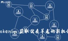 Tokenim：获取优质羊毛的新