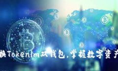 如何轻松切换Tokenim双钱包，掌握数字资产管理的