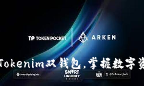 如何轻松切换Tokenim双钱包，掌握数字资产管理的窍门