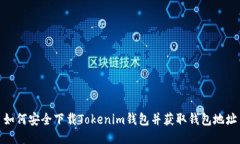 如何安全下载Tokenim钱包并