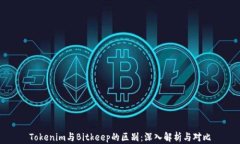 Tokenim与Bitkeep的区别：深入解析与对比