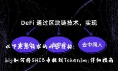 以下是您请求的内容结构：big如何将SHIB币提到