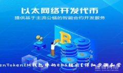 如何将TokenTokenIM钱包中的EOS转出？详细步骤和常