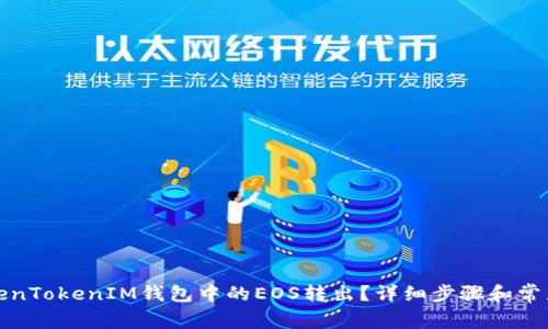 如何将TokenTokenIM钱包中的EOS转出？详细步骤和常见问题解答