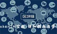 如何领取TokenIM空投：详细