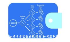 Tokenim项目方空投发放指南