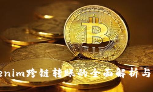 # 

Tokenim跨链转账的全面解析与指南