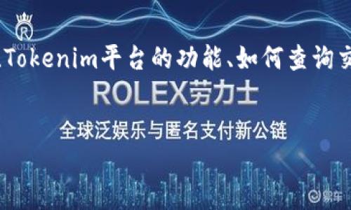 关于“tokenim转出记录能查吗”的问题，可以大致分为几个部分来解释。这些部分包括区块链的基本概念、Tokenim平台的功能、如何查询交易记录、以及如何保护个人隐私等。下面将写一个包含这些信息的内容大纲，并在此基础上回答相关问题。

### 
如何查询Tokenim转出记录？