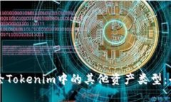 如何删除Tokenim中的其他资