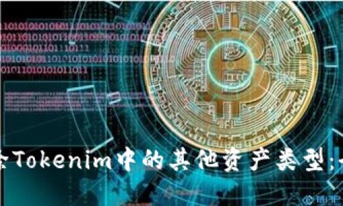 如何删除Tokenim中的其他资产类型：全面指南