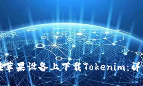 如何在苹果设备上下载Tokenim：详细指南