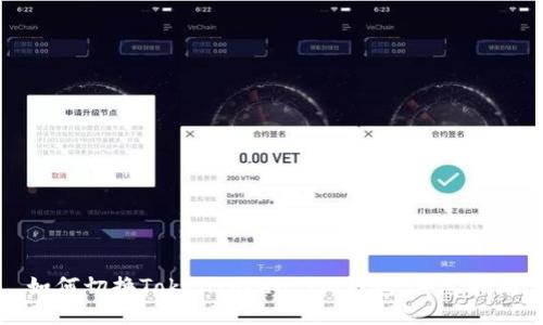 如何切换Tokentoken Im钱包：详尽指南