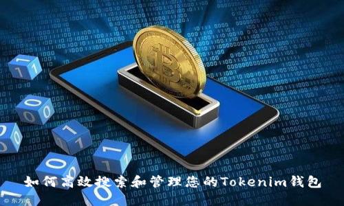 如何高效搜索和管理您的Tokenim钱包