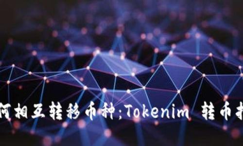 如何相互转移币种：Tokenim 转币指南