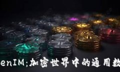  U币TokenIM：加密世界中的通用数字资产