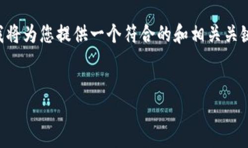 为了帮助您策划关于“tokentokenim钱包授权系统”的文章，我将为您提供一个符合的和相关关键词，再提供一个内容主体大纲，以及七个相关问题的详细介绍。

:
深入了解Tokentokenim钱包授权系统的应用与优势