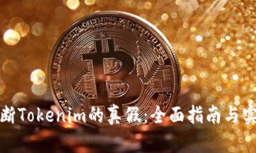 如何判断Tokenim的真假：全面指南与实用技巧