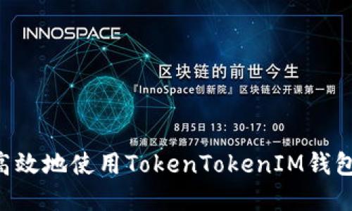 如何安全高效地使用TokenTokenIM钱包：完整指南