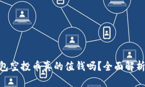 Tokenim钱包空投币真的值钱吗？全面解析与投资指南