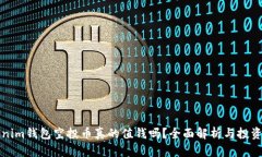 Tokenim钱包空投币真的值钱吗？全面解析与投资指