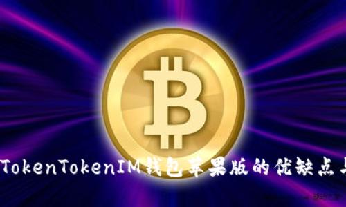 全面解析：TokenTokenIM钱包苹果版的优缺点与使用指南