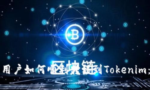 火币网用户如何顺利转移到Tokenim：全指南