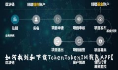 如何找到和下载TokenToken