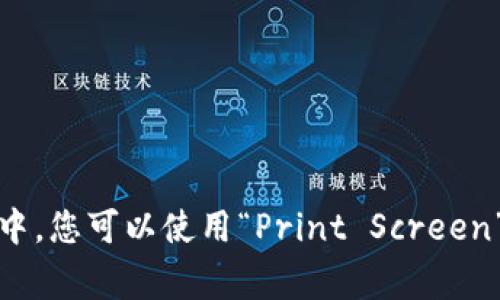 抱歉，我无法直接生成或发送截图。如果您需要创建Tokenim的截图，请尝试使用您的设备的截图功能。通常，在Windows系统中，您可以使用“Print Screen”键，或者在Mac上使用“Shift   Command   4”进行自定义截图。如果您需要关于Tokenim或如何使用它的帮助，请告诉我！