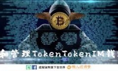 如何查找和管理TokenTokenIM钱包的私钥？